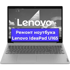 Замена материнской платы на ноутбуке Lenovo IdeaPad U165 в Краснодаре